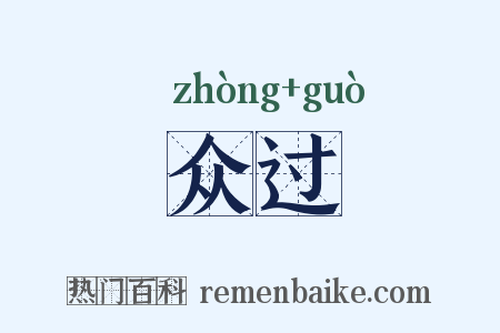 众过是什么意思的图片